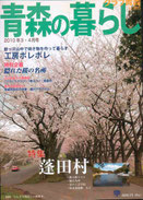 蓬田村、鯵ヶ沢山中で焼き物、隠れた桜の名所、青森市在住の作家、心ふれあう介護施設