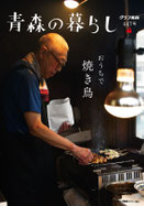 447号　おうちで焼き鳥