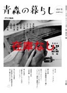 404号 青森の器 後編