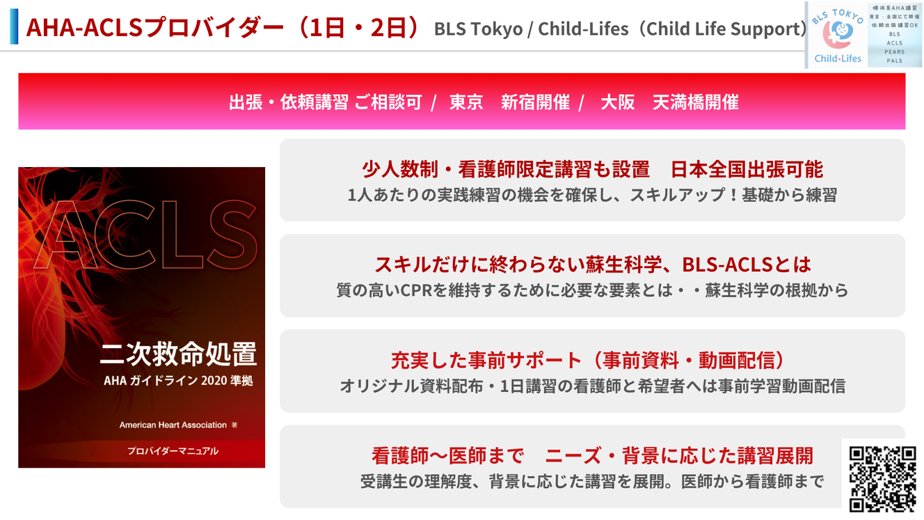 AHA-ACLS【1日】 - ACLS【1日:BLS不要】/PALS/PEARS MFA講習 AHA-ACLS【1日】 - ACLS【1日:BLS不要】/PALS/PEARS MFA講習