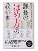 職場がイキイキと動き出す 課長の「ほめ方」の教科書