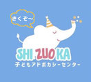 子どもアドボカシーセンターしずおか