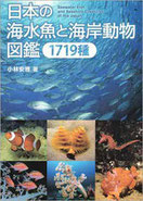 日本の海水魚と海岸動物図鑑 1719種