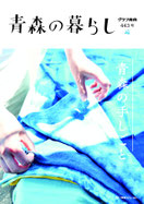 443号　青森の手しごと