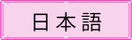 button of Japanese Page
