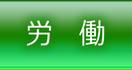 東京都港区での労働問題