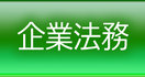 東京都港区で企業法務