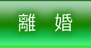 東京都港区で離婚