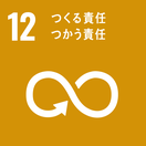 SDGｓ憲章12番。つくる責任、つかう責任のロゴ画像。