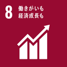 SDGｓ憲章８番。働きがいも経済成長も、のロゴ画像。