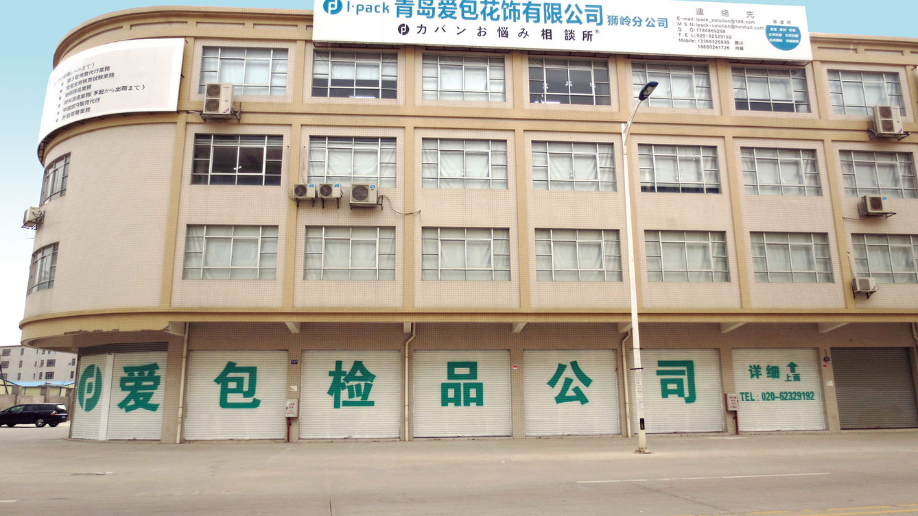 広州狮岭分公司