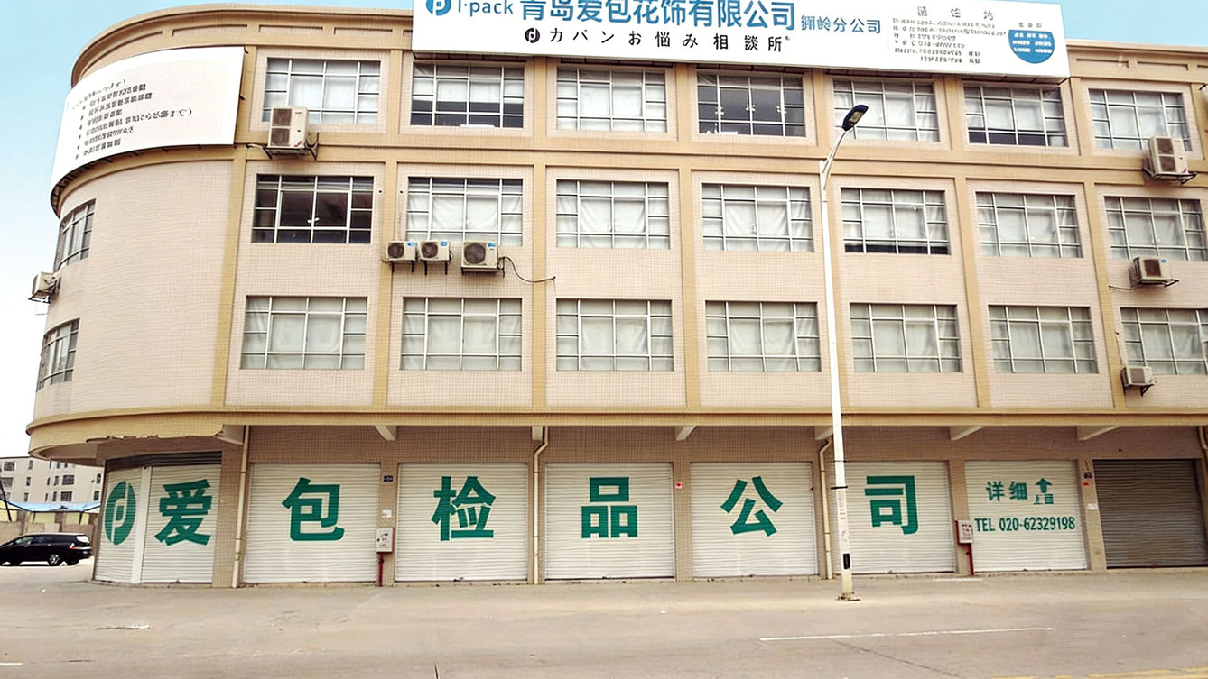広州狮岭分公司