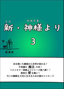 新・神様より３