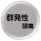 群発性頭痛
