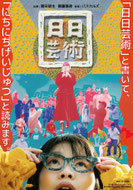 『日日芸術』