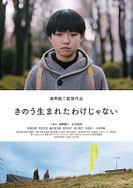『きのう生まれたわけじゃない』