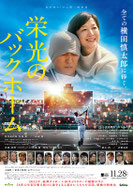 『栄光のバックホーム』