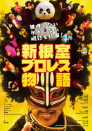 『新根室プロレス物語』