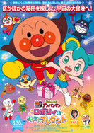 『それいけ！アンパンマン ロボリィとぽかぽかプレゼント』
