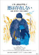 『悪は存在しない』