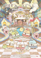 『すみっコぐらし ツギハギ工場のふしぎなコ』