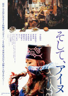 『そして、アイヌ』