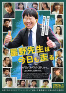 『星野先生は今日も走る』