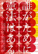 『誰がために憲法はある』
