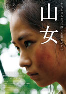 『山女』