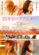 『35年目のラブレター』