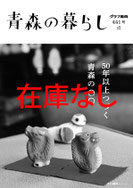 441号　50年以上つづく青森の◯◯※完売