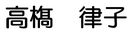 高橋 律子