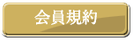 T'sプレミアムメンバーズ 会員規約 ホテルグランドサン横浜