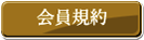 T'sプレミアムメンバーズ 会員規約 ホテルグランドサン横浜