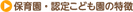保育園の特徴