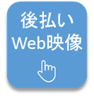 後払いWeb映像
