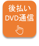 後払いDVD通信