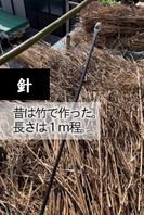茅葺屋根の葺き替え作業の道具　針
