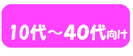 １０代～４０代向けペアブレスレット