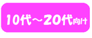１０代～２０代向けペアブレスレット