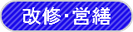 江戸川区の改修営繕