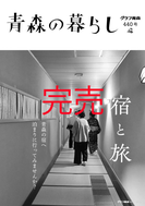 440号　宿と旅※完売