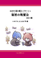おばけの森の魔女っ子サーシャ　秘密の晩餐会