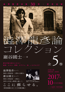 『澁澤龍彥論コレクション』全5巻、勉誠出版|内容見本