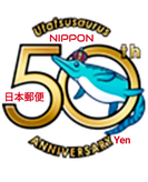 歌津魚竜発見50周年記念切手