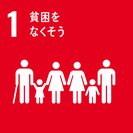 SDGｓ憲章１番。貧困をなくそう、のロゴ画像。