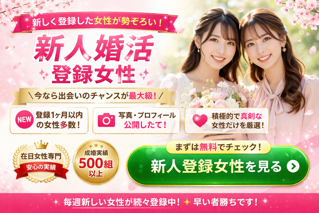 <a href="https://www.abc8.org/newcomer">   <img src="https://www.abc8.org/wp-content/uploads/banner-newcomer.jpg"         alt="新人婚活女性 次のページクリック2！"         style="max-width:100%; height:auto;">