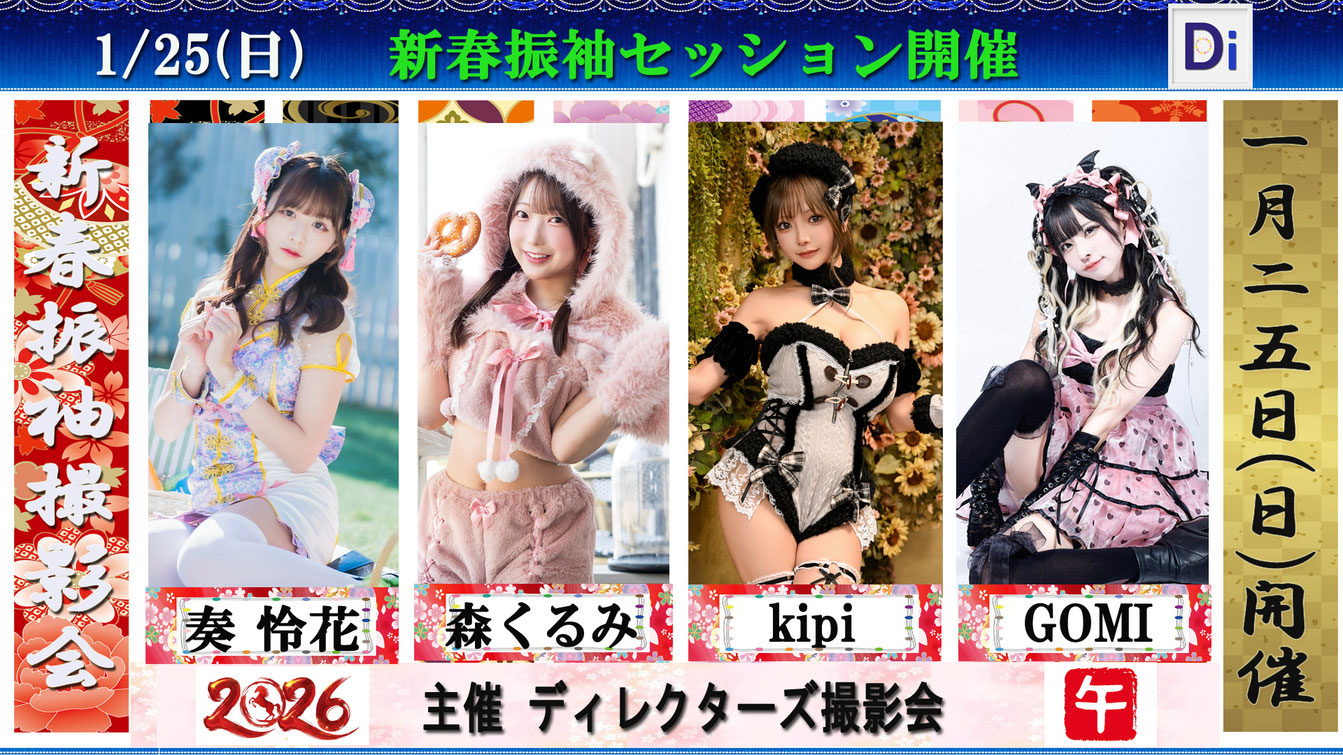 「新春振袖セッション」1/25開催