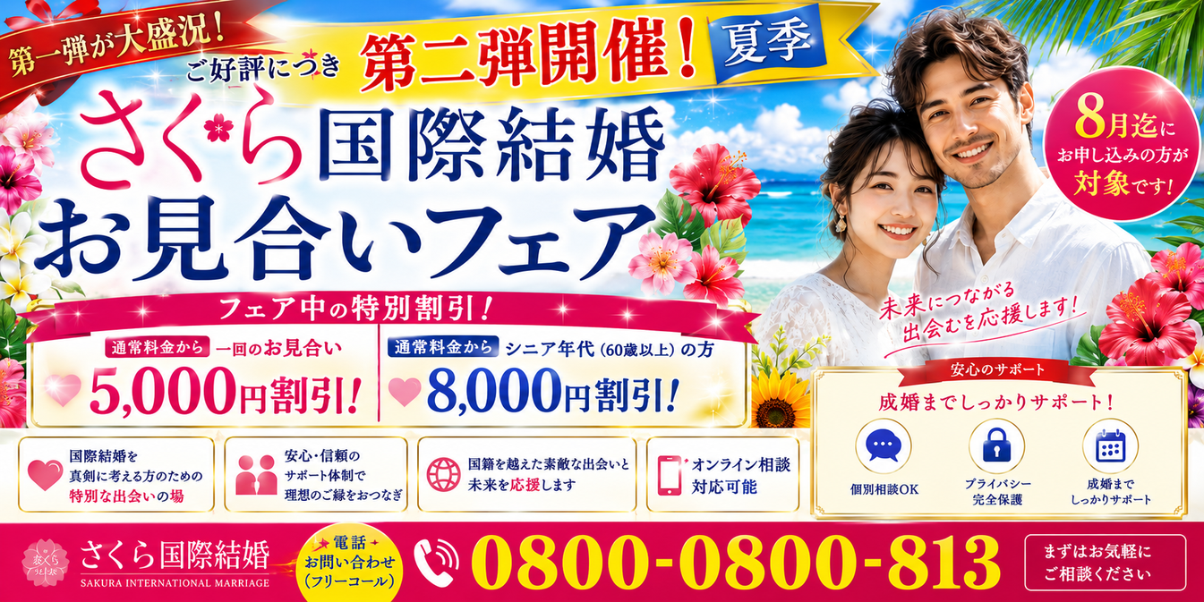 新人在日中国女性・在日ベトナム女性・在日カンボジア女性とのお見合いフェア。日本全国の日本人男性と真剣な国際結婚をサポートするさくら国際結婚。  この内容なら、「新人」「在日中国女性」「在日ベトナム女性」「在日カンボジア女性」「国際結婚」「お見合いフェア」などの検索キーワードを自然に含めることができ、新人ページのSEOにも適しています。