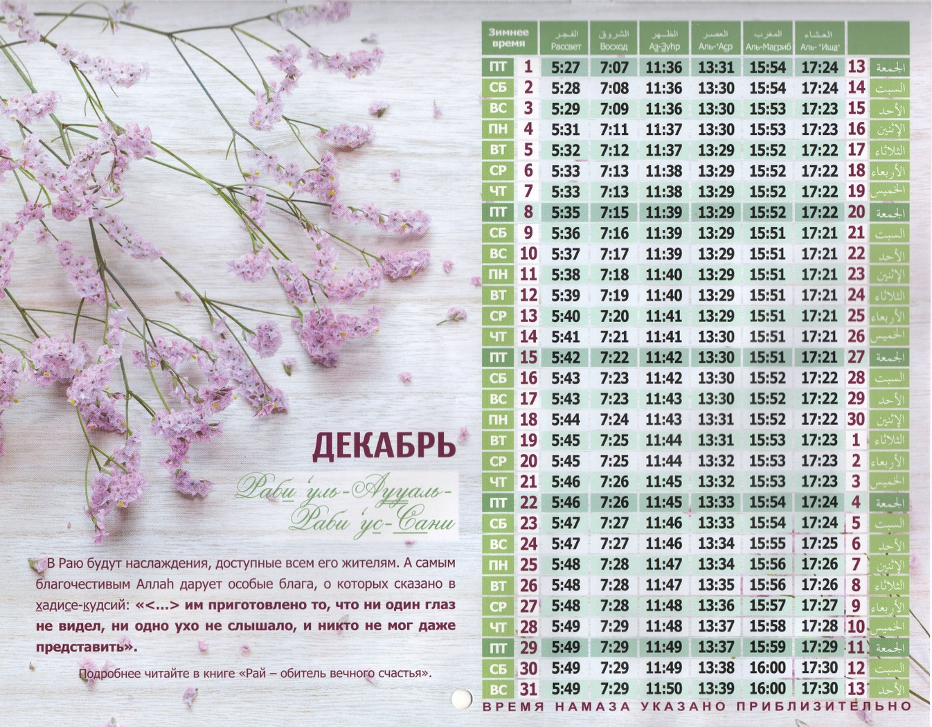 Календарь намаза на декабрь